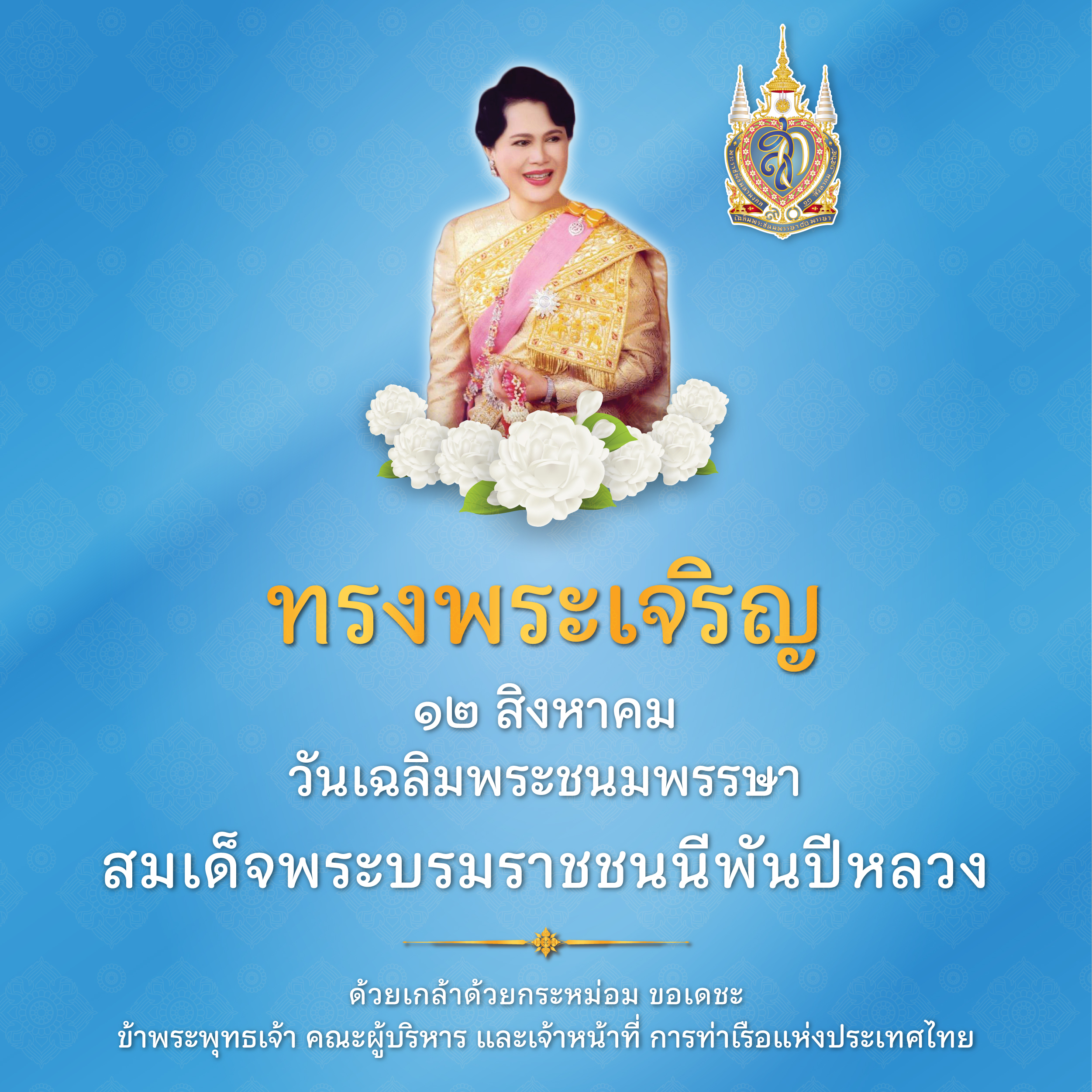 National Thailand Mother’s Day