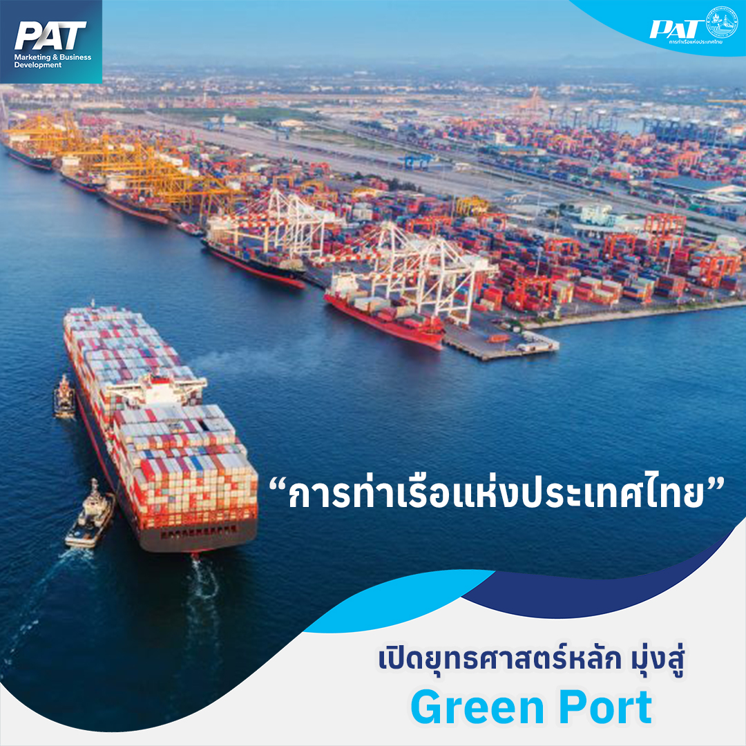 การท่าเรือแห่งประเทศไทย เปิดยุทธศาสตร์หลัก มุ่งสู่ Green Port