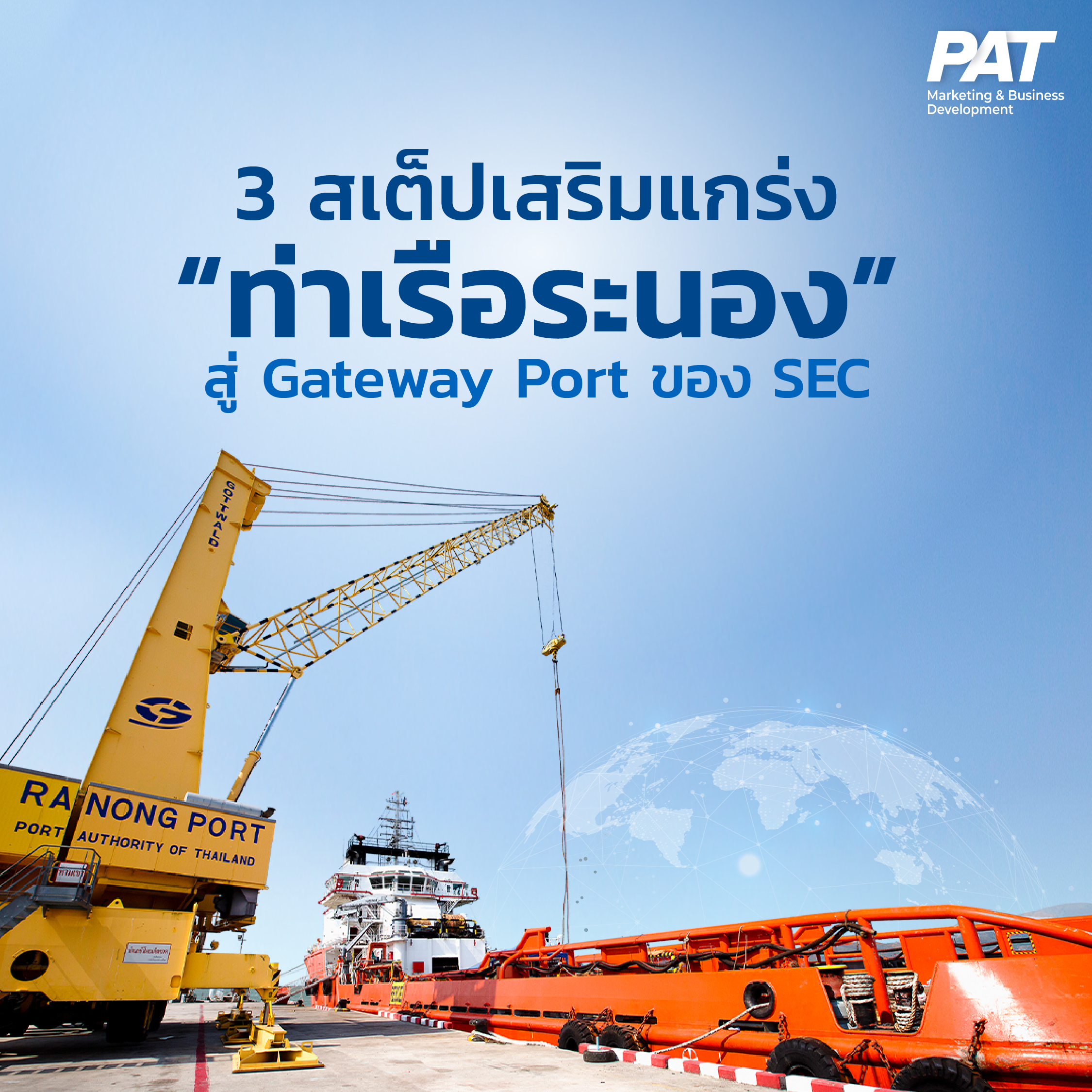 3 สเต็ปเสริมแกร่ง “ท่าเรือระนอง” สู่ Gateway Port ของ SEC
